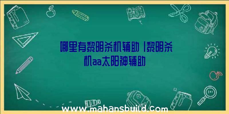 「哪里有黎明杀机辅助」|黎明杀机aa太阳神辅助